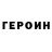 ГЕРОИН герыч gt sk
